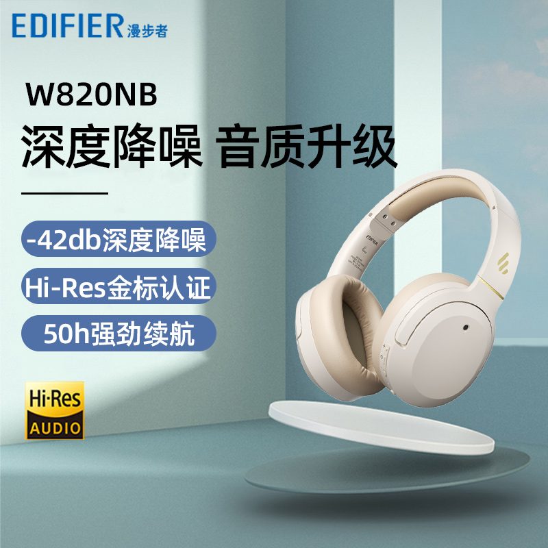 EDIFIER 漫步者 W820NB 头戴式主动降噪蓝牙耳机