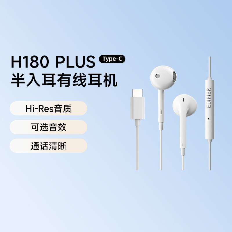 漫步者H180Plus typec接口手机耳机有线半入耳hifi高音质运动通话