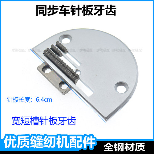同步缝纫机针板牙齿标准0302杰克H5中捷0303DY车同步车配件加宽牙 - 图0