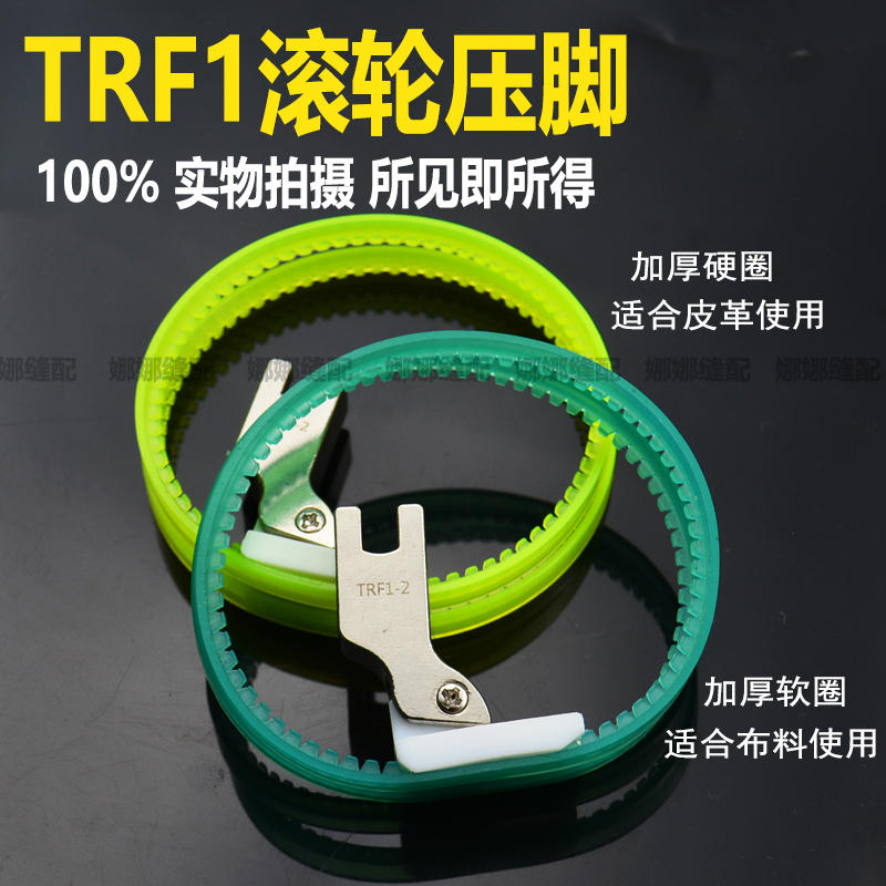 塑料滚轮压脚平车加厚硬圈软圈皮革压脚TRF1圈圈双轮子压脚-图0