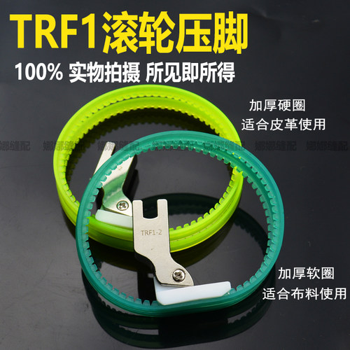 塑料滚轮压脚平车加厚硬圈软圈皮革压脚TRF1圈圈双轮子压脚 - 图0