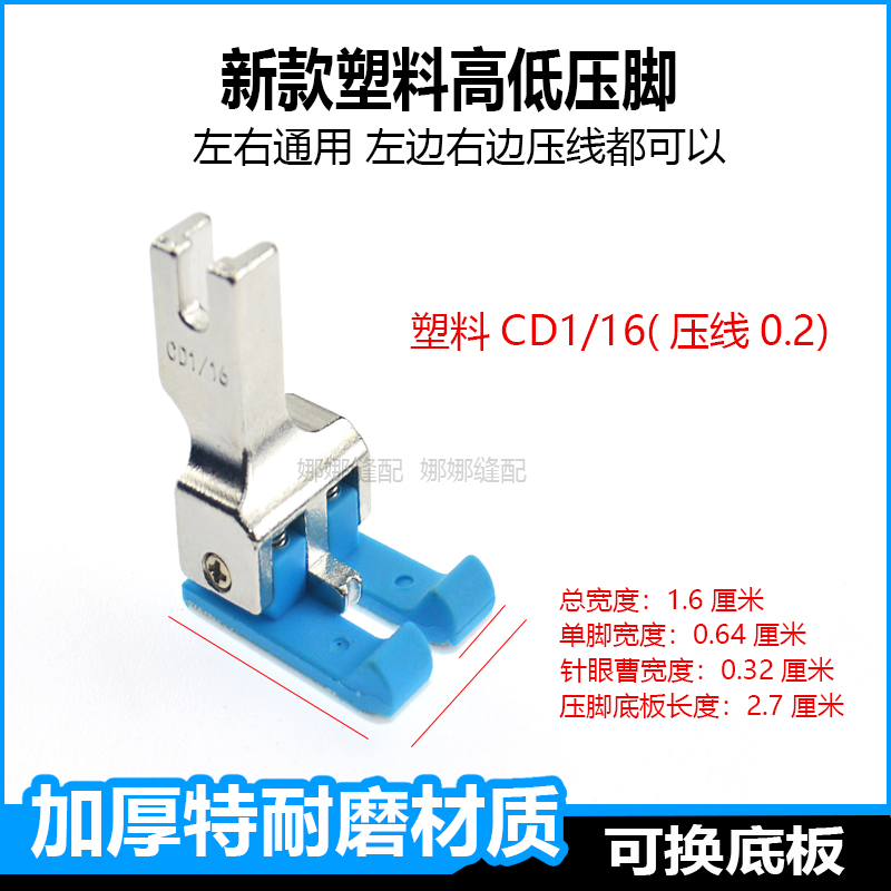 新款缝纫机平车高低压脚左右通用CD塑料两用压明线止口挡边压脚 - 图0