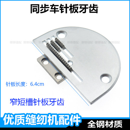 同步缝纫机针板牙齿标准0302杰克H5中捷0303DY车同步车配件加宽牙 - 图1
