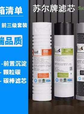 苏尔家用净水器五级滤芯通用10寸PP棉T33后置活性炭纯水机ro膜