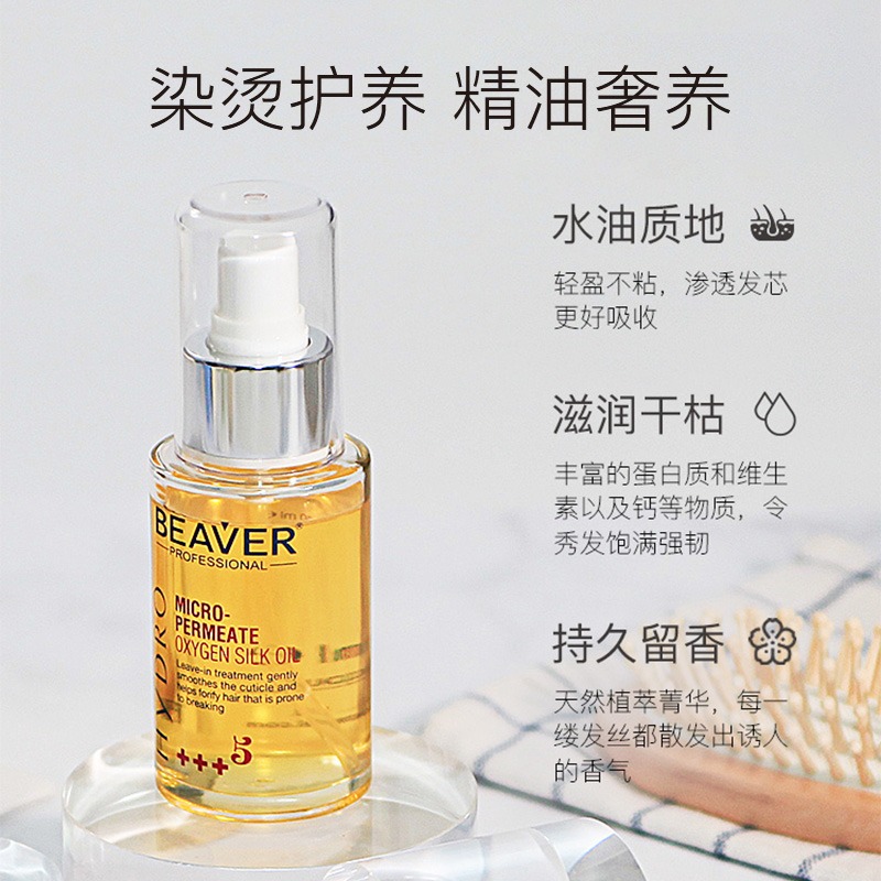 博柔护发精油女修复干枯受损防毛躁补水柔顺滑改善发质头发beaver - 图1