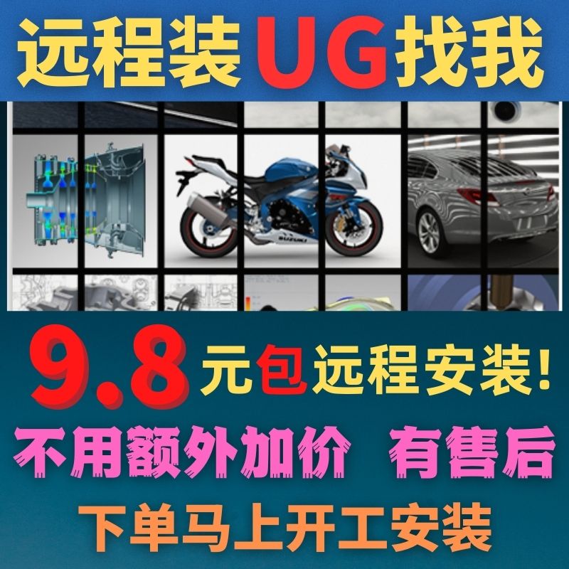 UG远程安装nx4.0/6.0/7.5/8/8.5/9/10.0/11/12.0 UG软件远程安装 - 图1