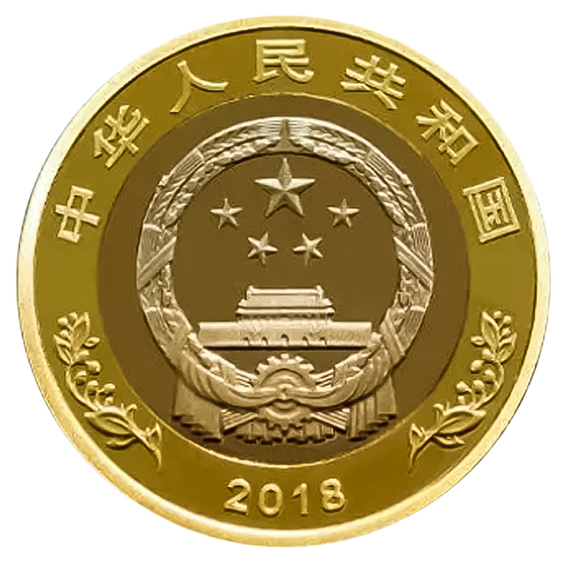 元面值流通硬钱 10 周年普通纪念钱 40 年改革开放 .2018 全款预售 元面值流通硬钱 10 周年普通纪念钱 40 年改革开放 .2018 全款预售