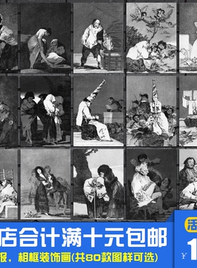 奇想集 戈雅铜版组画古典艺术海报装饰画书房画室相框墙画挂画