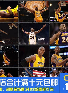 科比 NBA传奇篮球巨星球星黑曼巴湖人24号海报装饰画宿舍相框墙画
