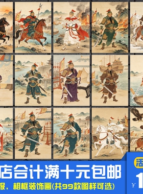 中华历代名将将军图鉴 古代人物海报装饰画国学教室相框墙画挂画