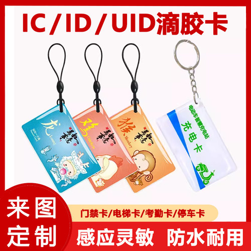 IC滴胶卡定做ID门禁卡会员卡cuid滴胶卡定制小区物业卡复旦M1智能感应卡可写卡印刷卡电动车电桩充电卡校园卡 - 图0