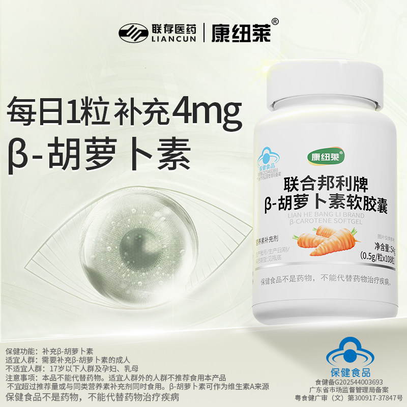 康纽莱β-胡萝卜素软胶囊高效间接补充维生素A成人108粒