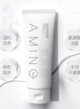 控油补水氨基酸清润净颜洁面乳