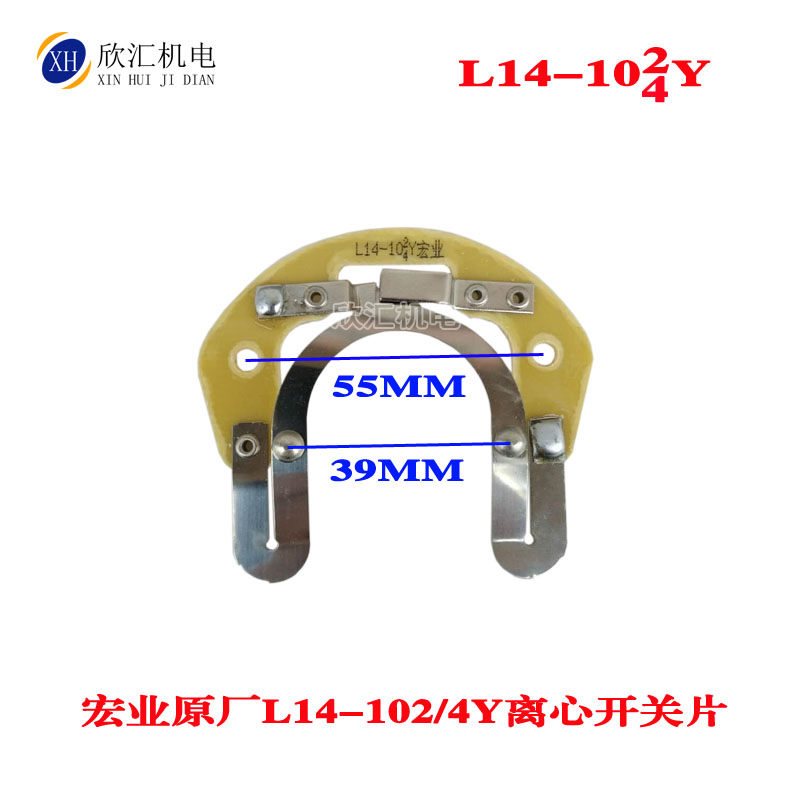 宏业离心开关片座L14-102/4Y成套单相电动机铜点银点安装孔距55MM - 图1