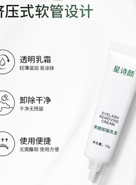 美睫卸睫毛乳霜解胶剂