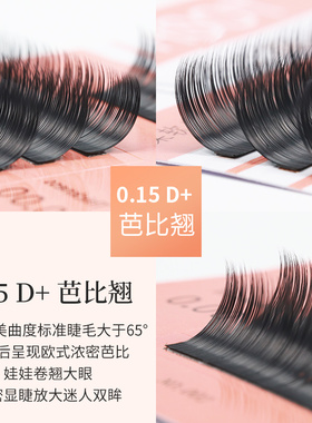风吹动d+芭比翘0.15睫双毛尖扁毛
