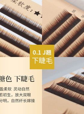 焦糖色下睫毛嫁接睫毛蚕丝蛋白