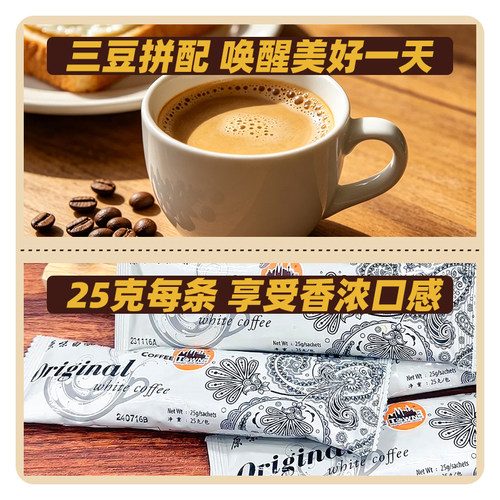 马来西亚原装进口咖啡城原味白咖啡二合一特浓速溶咖啡粉小条盒装 - 图3