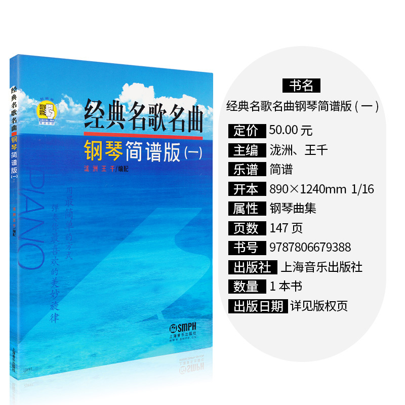 正版现货速发经典名歌名曲钢琴简谱版(一)新版扫码 钢琴曲集教材书 上海音乐出版社 训练古经典音乐器曲集选谱子 正版授权