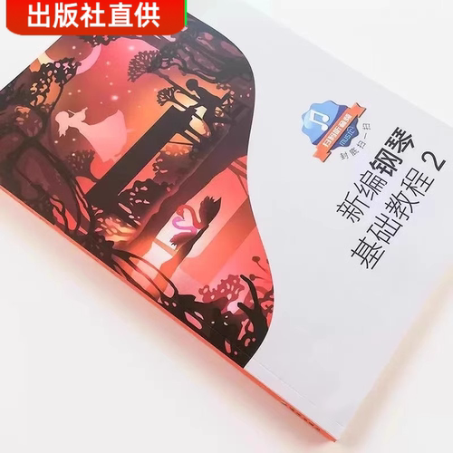 新编钢琴基础教程1-2 共2册钢琴教材钢琴基础教程1 2 3 4册  高师钢基教材练习曲 高教钢琴高等师范院校教材 - 图2
