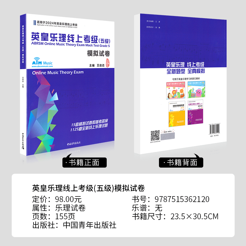 2024新版英皇乐理线上考级5级模拟试卷基础基本乐理五级专项训练教材音乐理论教程书乐理试卷练习题附答案王启达主编