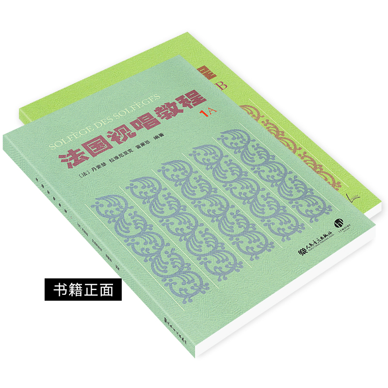 全2册 法国视唱练耳经典教材 法国视唱教程1A1B法国试唱1a1b 亨利雷蒙恩 人民音乐出版社视唱练耳分级教程 乐理视唱练耳基础教程书 - 图1