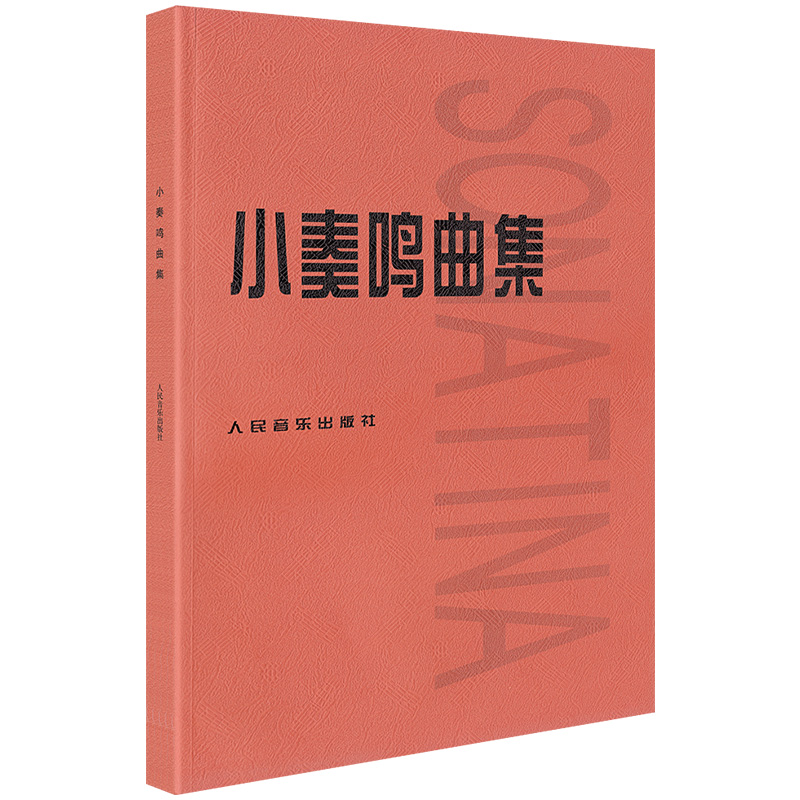 正版小奏鸣曲集 音乐书籍钢琴教材人音红皮书钢琴曲集入门教程舒伯特巴赫贝多芬莫扎特克列门蒂大调前奏曲人民音乐出版社 - 图2