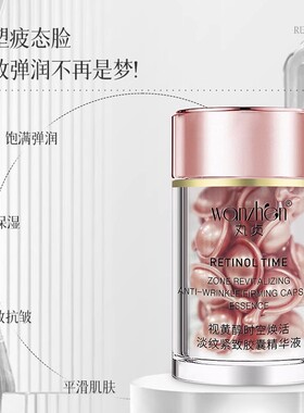 丸贞视黄醇时空焕活淡纹紧致胶囊精华液（0.3%）初瑞雪