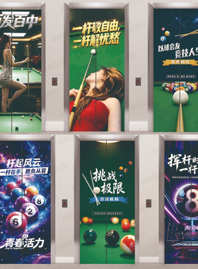 台球室电梯门贴纸自粘可移定制