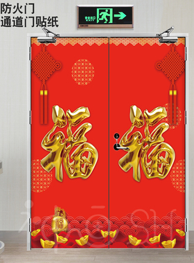 大红色消防门贴纸自粘防火门装饰贴画新年大气安全通道门贴纸喜庆