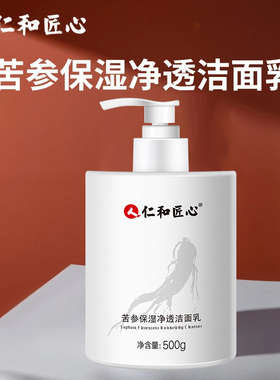 仁和匠心苦参保湿净透洁面乳洗面奶 500g 大容量正品