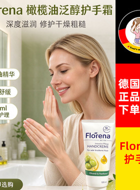 德国florena芙蕾蓉娜滋润护手霜