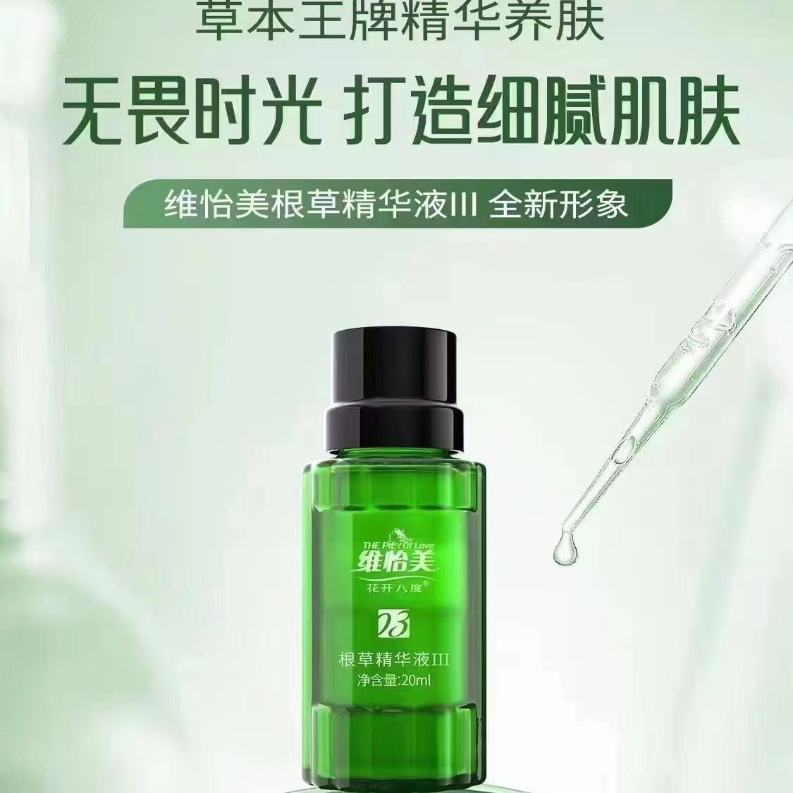 维怡美花开八度官方旗舰根草精华液III号提亮促提高代谢精华液,淘宝优惠券,粉丝福利购,淘宝优惠卷