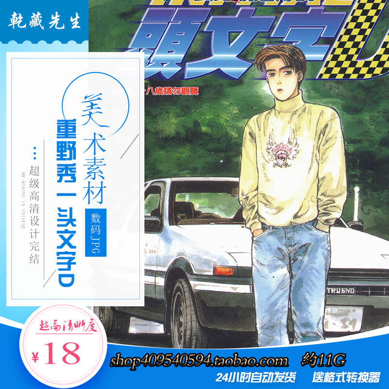 頭文字d畫 新人首單立減十元 21年9月 淘寶海外