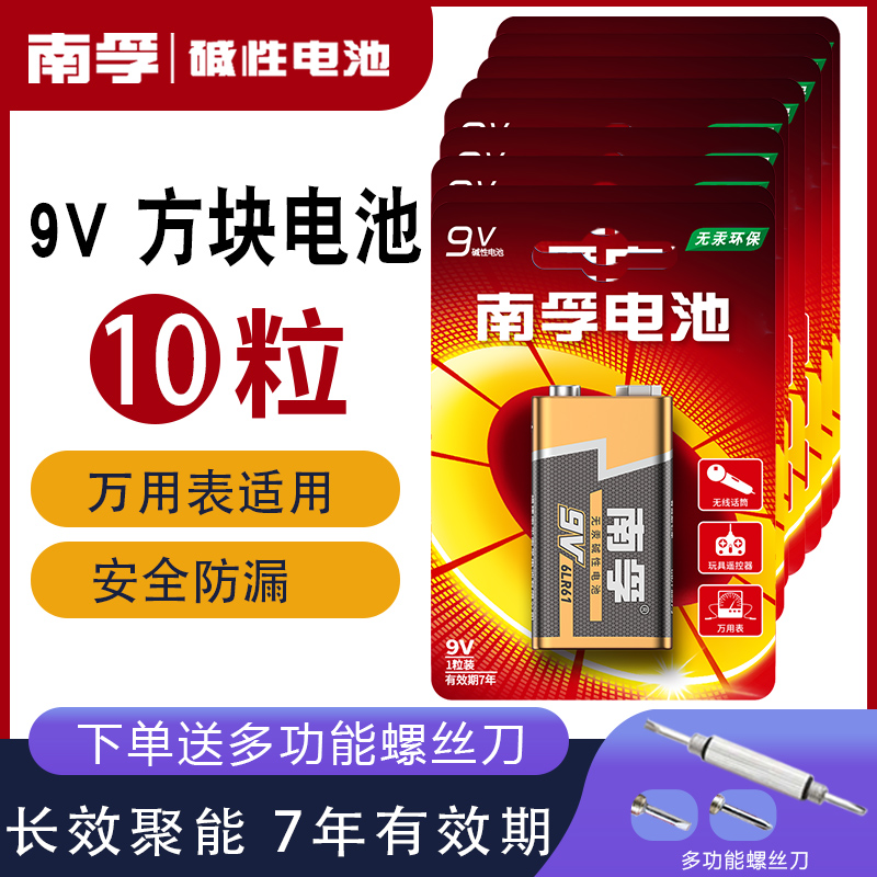 南孚9V九伏碱性电池万用表万能表方块形玩具汽车遥控器烟雾报警器