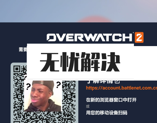 暴雪战网steam守望先锋ow2注册绑定验证手机安全令国际服亚服绑定