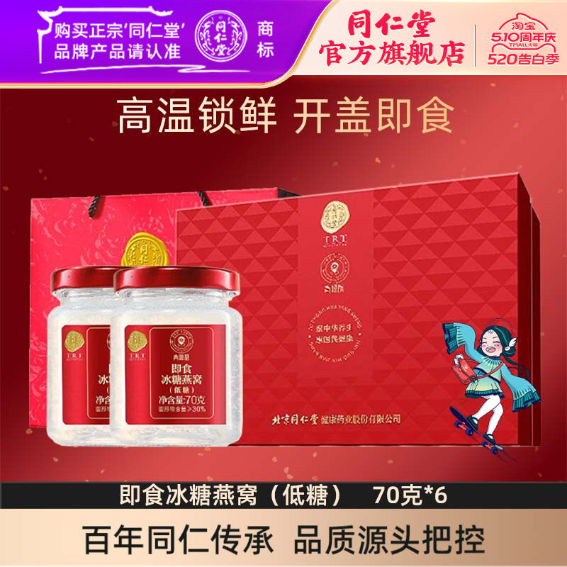 【健康礼盒】北京同仁堂即食燕窝低糖款6瓶礼盒官方旗舰店正品