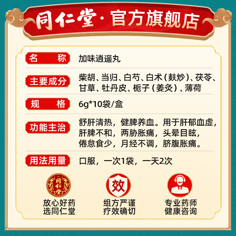 北京同仁堂加味逍遥丸正品月经不调血虚妇科调理逍遥丸官方旗舰店 - 图1