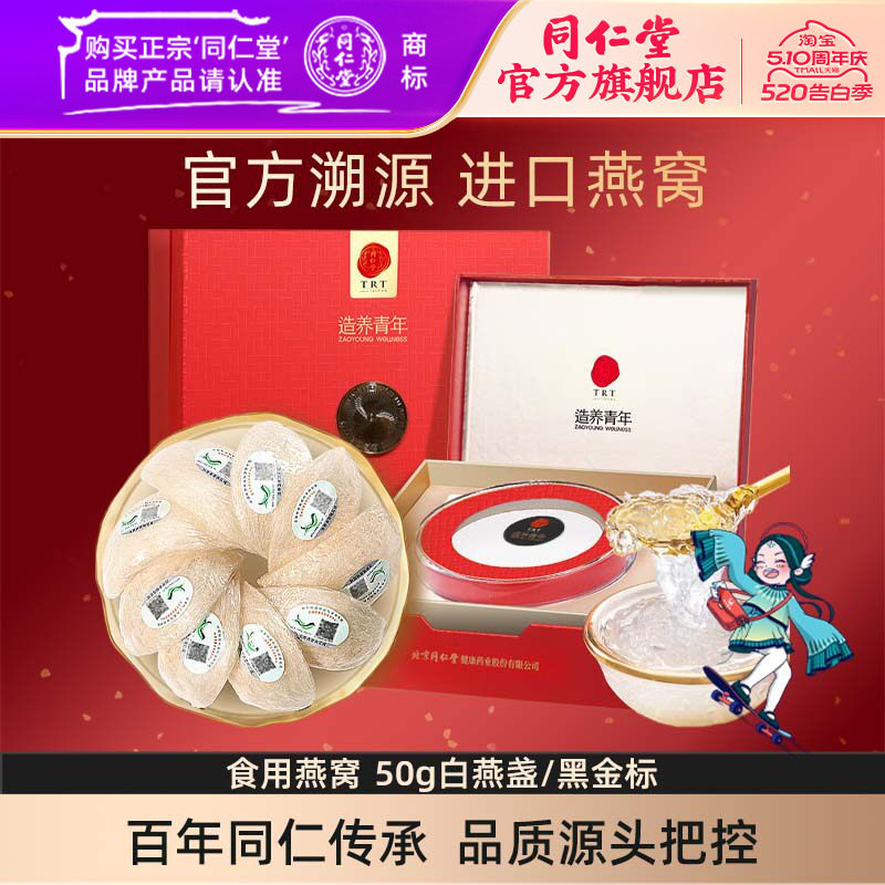 【健康礼盒】北京同仁堂干燕窝礼盒食用燕窝50g黑金标官方旗舰店
