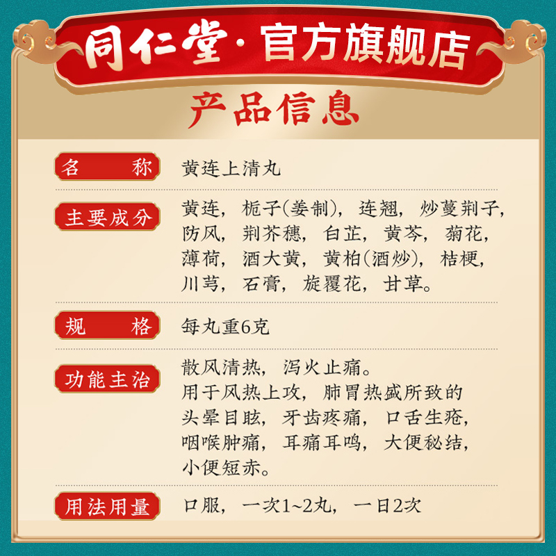 同仁堂旗舰店官网黄连上清丸10丸清热泻火头晕目眩止牙痛咽喉痛用 - 图0