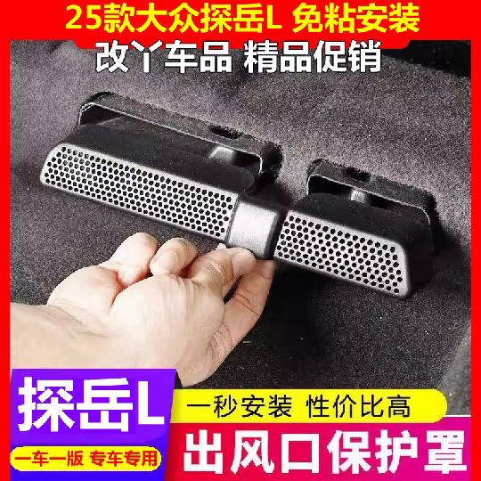 专用25款大众探岳L座椅下空调出风口防尘保护罩后排脚部防漏堵盖,淘宝优惠券,粉丝福利购,淘宝优惠卷