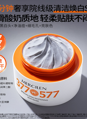 MERCILEN专研美白控油泥膜100g