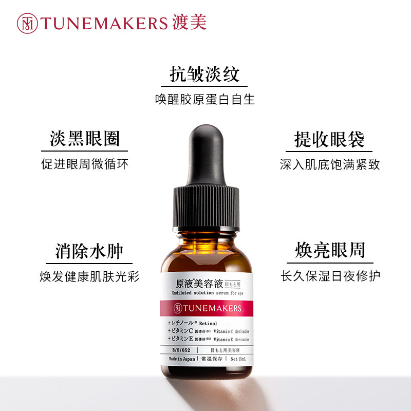  TUNEMAKERS海外眼部精华