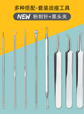 中国粉刺针不锈钢粉刺针黑头夹