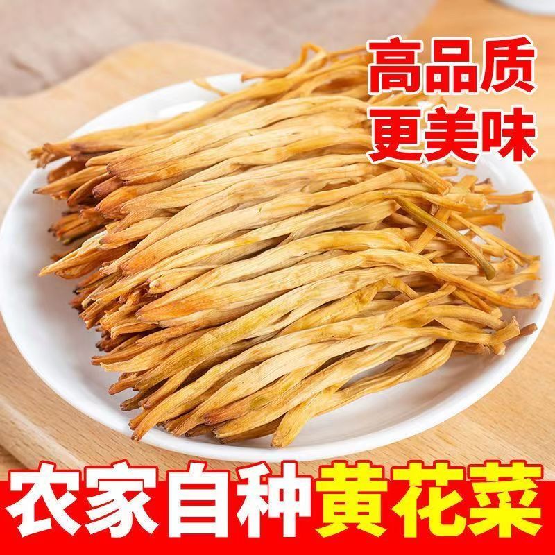 农家黄花菜干货500g新鲜优质土特产干金针菜类无硫食材凉拌干菜02 - 图0