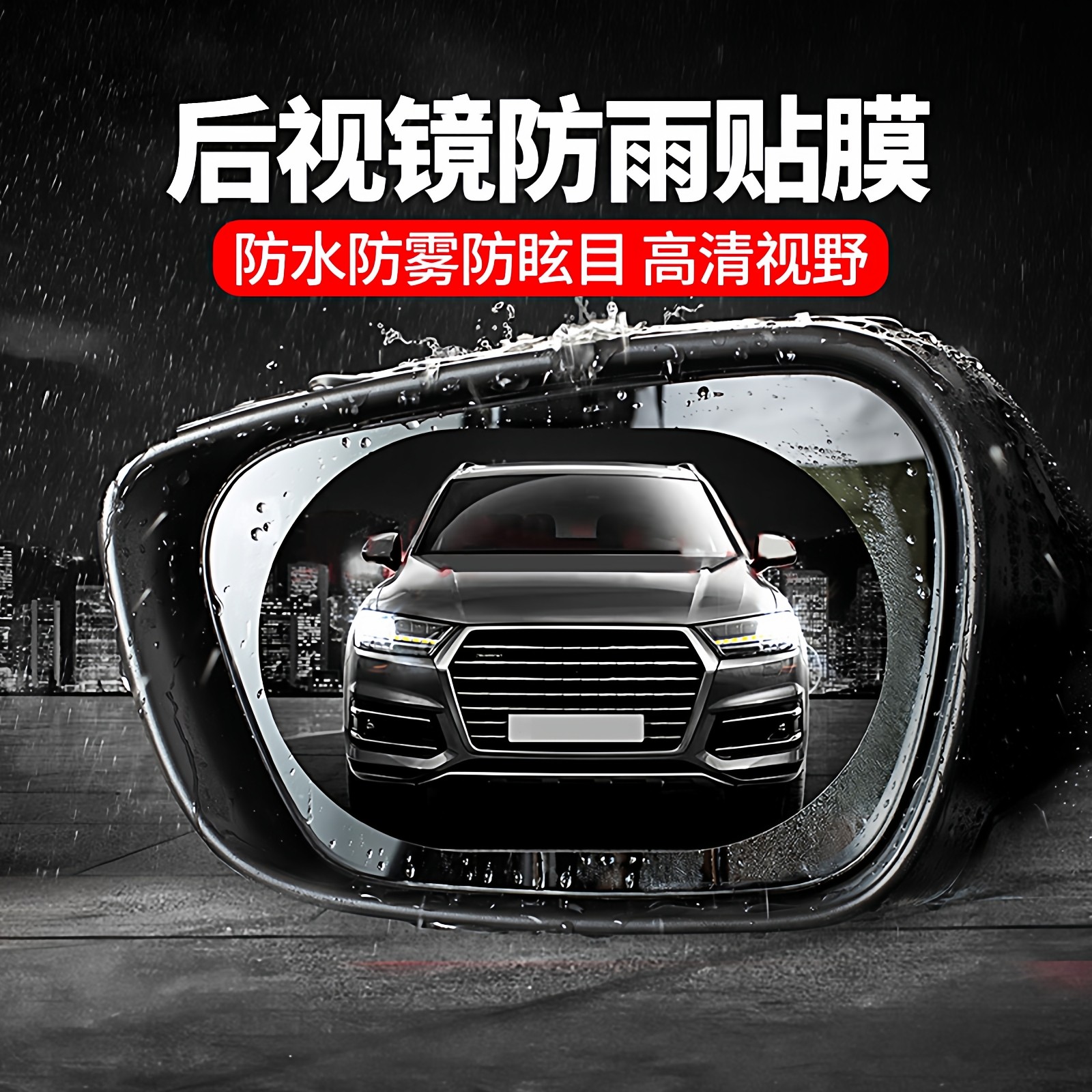 后视镜防雨贴膜反光镜防雨膜倒车镜汽车全屏防雨贴防雾防水倒后镜,淘宝优惠券,粉丝福利购,淘宝优惠卷