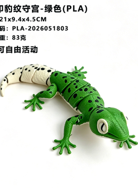 大号睫角豹纹守宫冠毛壁虎关节可动玩具模型3D打印礼物动物摆件