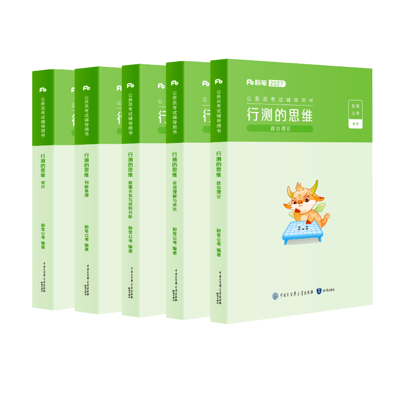 粉笔公考2027国省考公务员考试教材行测的思维省考公务员考试2027国考行测公考资料教材行政职业能力测验行测刷题历年真题5000题