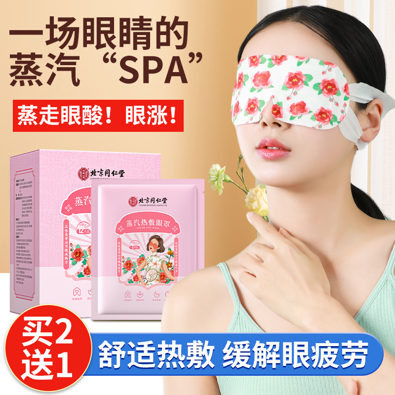 北京同仁堂蒸汽眼罩缓解眼疲劳干涩艾草热敷护眼贴睡觉遮光眼罩