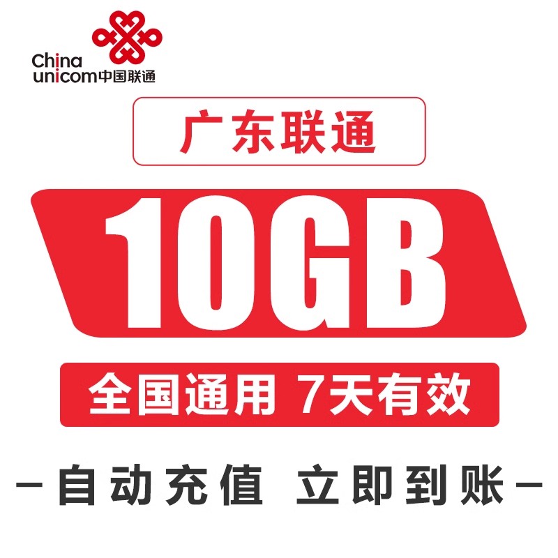 广东联通流量包10GB全国通用上网流量加油包 7天有效 - 图1